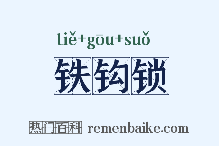 铁钩锁是什么意思的图片
